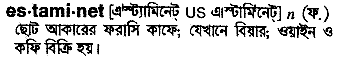 Estaminet in Bangla Academy Dictionary