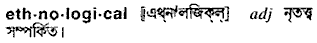 Ethnological in Bangla Academy Dictionary