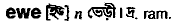 Ewe in Bangla Academy Dictionary