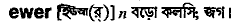 Ewer in Bangla Academy Dictionary