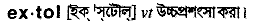 Extol in Bangla Academy Dictionary
