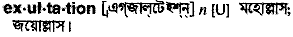 Exultation in Bangla Academy Dictionary