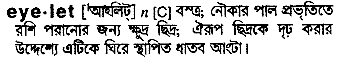 Eyelet in Bangla Academy Dictionary