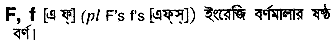 F in Bangla Academy Dictionary