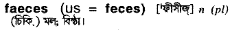Faeces in Bangla Academy Dictionary