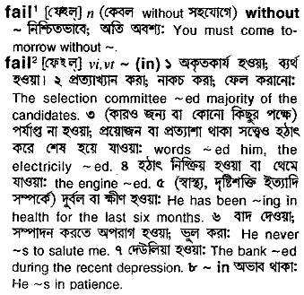 Fail in Bangla Academy Dictionary