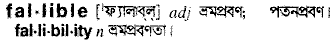 Fallible in Bangla Academy Dictionary