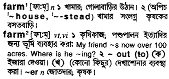 Farm in Bangla Academy Dictionary