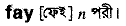 Fay in Bangla Academy Dictionary