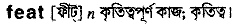 Feat in Bangla Academy Dictionary