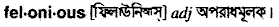 Felonious in Bangla Academy Dictionary