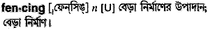 Fencing in Bangla Academy Dictionary