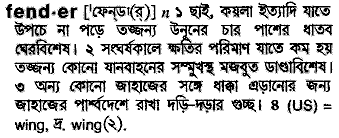 Fender in Bangla Academy Dictionary