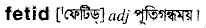 Fetid in Bangla Academy Dictionary