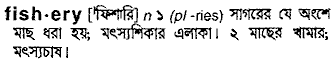 Fishery in Bangla Academy Dictionary