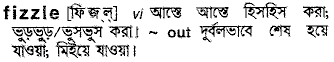 Fizzle in Bangla Academy Dictionary