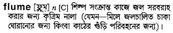 Flume in Bangla Academy Dictionary