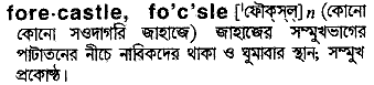 Focsle in Bangla Academy Dictionary