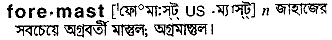 Foremast in Bangla Academy Dictionary
