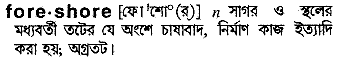 Foreshore in Bangla Academy Dictionary