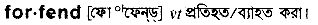 Forfend in Bangla Academy Dictionary