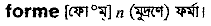 Forme in Bangla Academy Dictionary