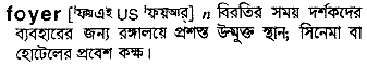 Foyer in Bangla Academy Dictionary