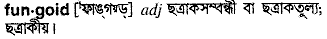 Fungoid in Bangla Academy Dictionary