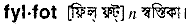 Fylfot in Bangla Academy Dictionary