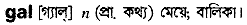Gal in Bangla Academy Dictionary