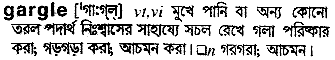 Gargle in Bangla Academy Dictionary