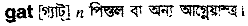 Gat in Bangla Academy Dictionary