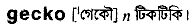 Gecko in Bangla Academy Dictionary
