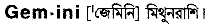 Gemini in Bangla Academy Dictionary