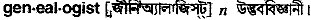 Genealogist in Bangla Academy Dictionary