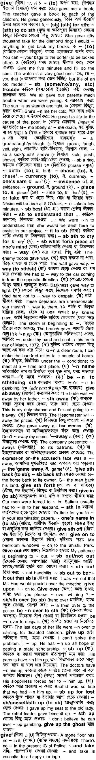 Give in Bangla Academy Dictionary