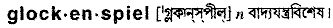 Glokenspiel in Bangla Academy Dictionary