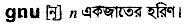 Gnu in Bangla Academy Dictionary
