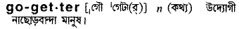 Go-getter in Bangla Academy Dictionary
