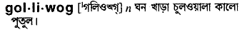 Golliwog in Bangla Academy Dictionary