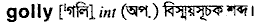 Golly in Bangla Academy Dictionary