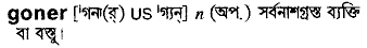 Goner in Bangla Academy Dictionary