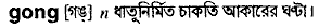 Gong in Bangla Academy Dictionary