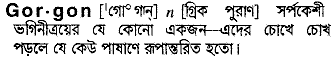 Gorgon in Bangla Academy Dictionary
