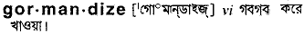Gormandize in Bangla Academy Dictionary