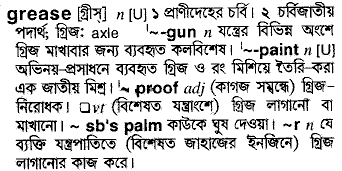 Grease in Bangla Academy Dictionary