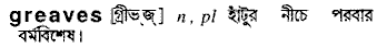 Greaves in Bangla Academy Dictionary