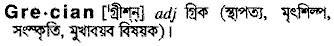 Grecian in Bangla Academy Dictionary