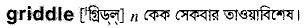 Griddle in Bangla Academy Dictionary