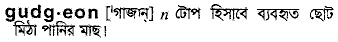 Gudgeon in Bangla Academy Dictionary